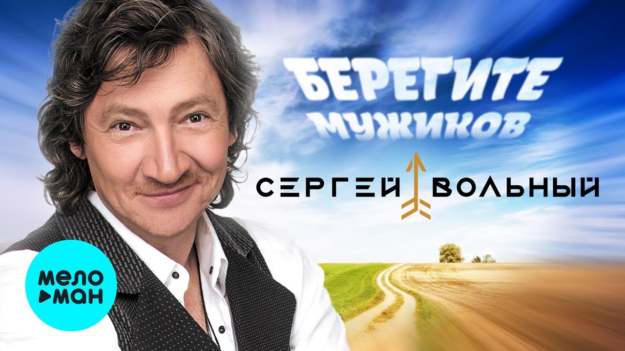 Сергей Вольный Сергей Вольный
