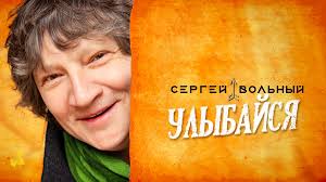Сергей Вольный Сергей Вольный