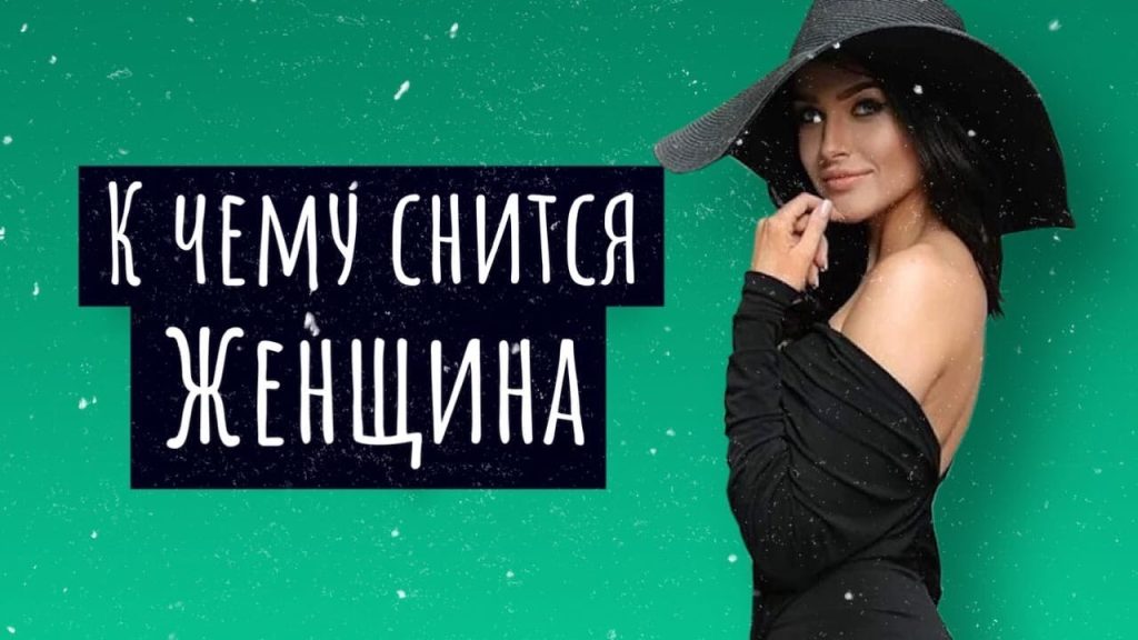 К Чему Снится Кал Женщине: Толкование и Значение Сна