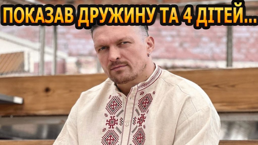 Скільки Дітей У Усика: Детальна Інформація про Сім’ю Чемпіона