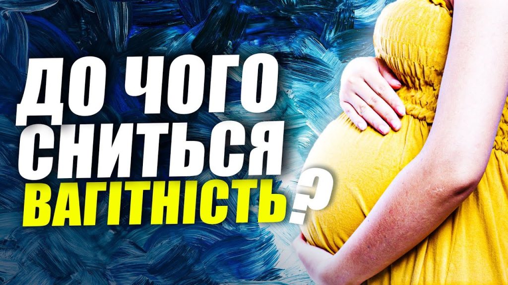 До Чого Сниться Вагітність: Значення Сну про Вагітність у Різних Культурах