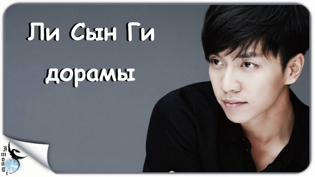 Ли Сын Ги: путь корейской звезды от молодости до мировой славы
