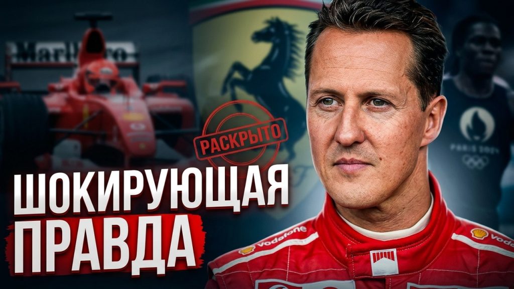 Шумахер Сейчас: Жизнь и Карьера Легенды Формулы-1 в Настоящее Время
