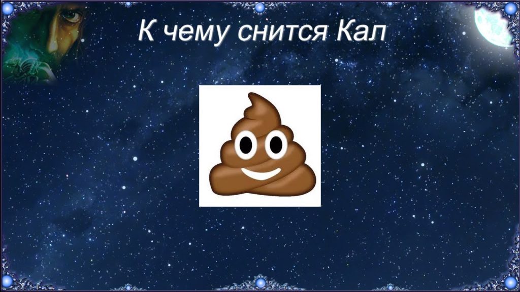 К Чему Снится Кал Женщине: Толкование и Значение Сна