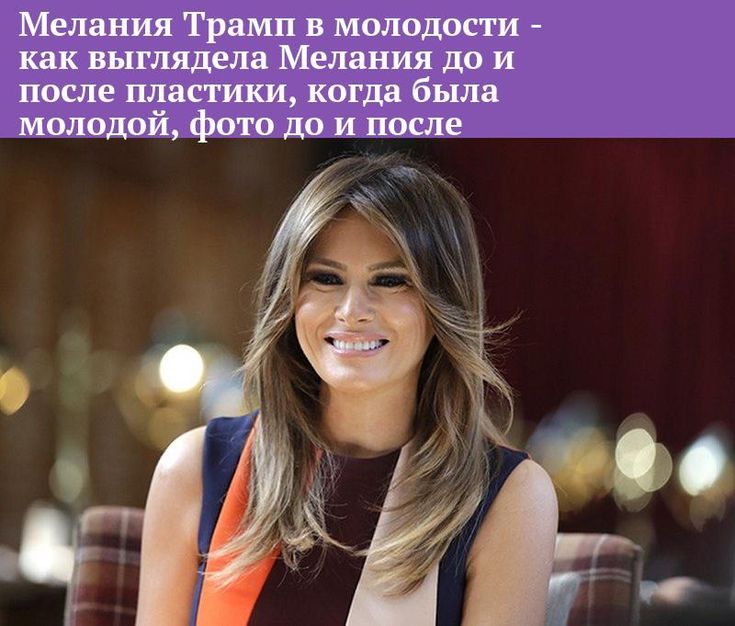 Мелания Трамп В Молодости: Путь от Любляны до Мировой Сцены