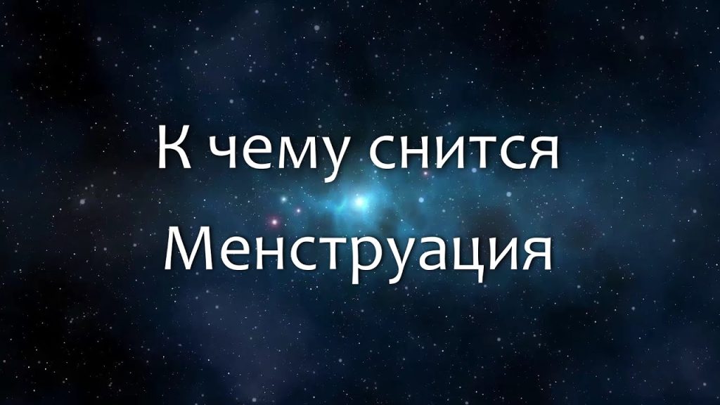 К Чему Снится Кал Женщине: Толкование и Значение Сна