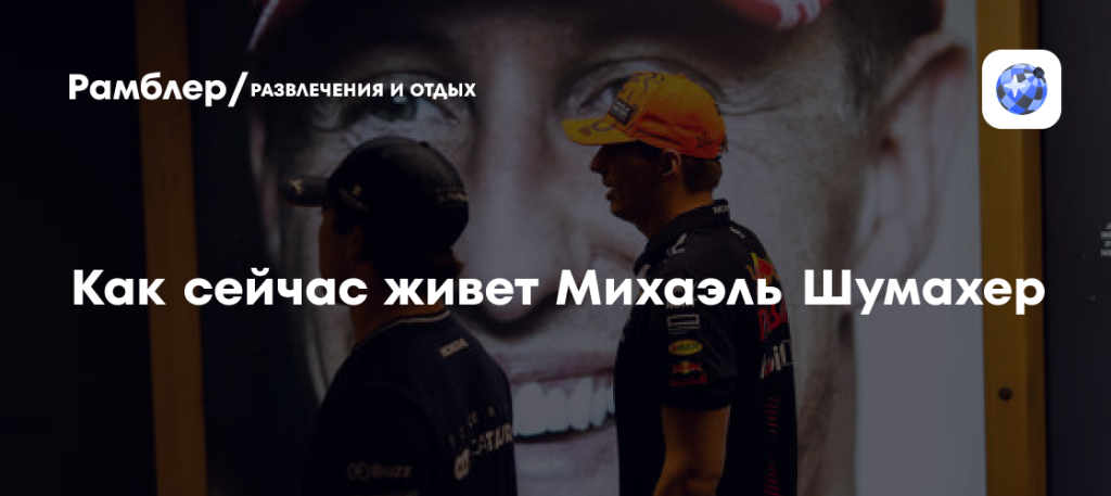 Шумахер Сейчас: Жизнь и Карьера Легенды Формулы-1 в Настоящее Время