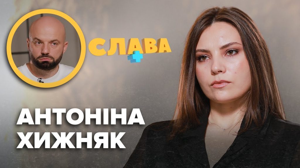 Антоніна Хижняк Чоловік: жизнь, карьера и личные отношения