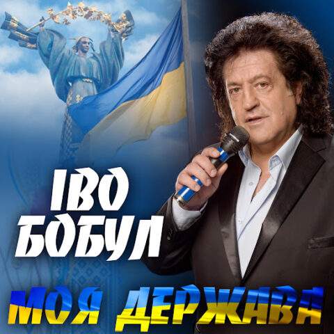 Іво Бобул В Молодості: Ранняя жизнь, начало карьеры и становление артиста