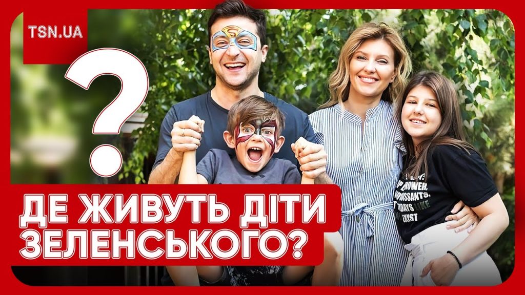 Діти Зеленського: біографія, особисте життя та розвиток