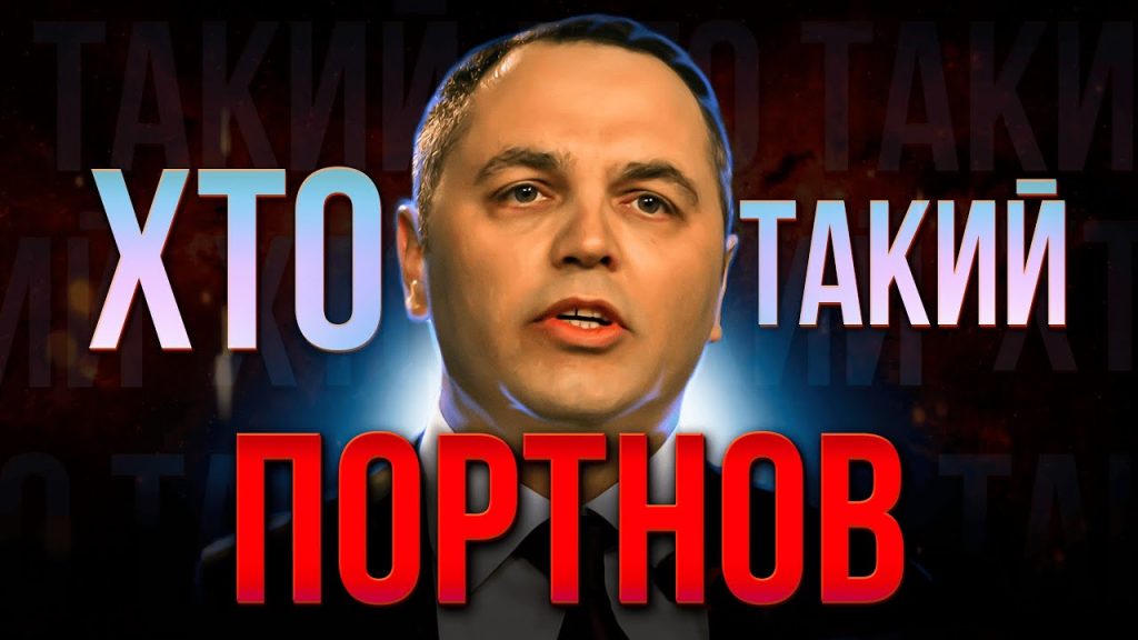 Хто Такий Портнов: повний огляд життя, кар'єри та особистості