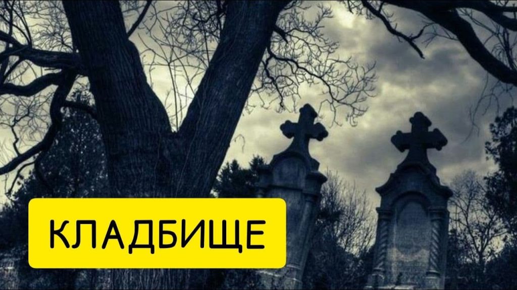 К Чему Снится Кладбище: Толкование сновидения и символика