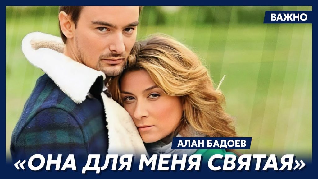 Алан Бадоев И Его Новая Девушка: Взгляд на Личную Жизнь и Творчество