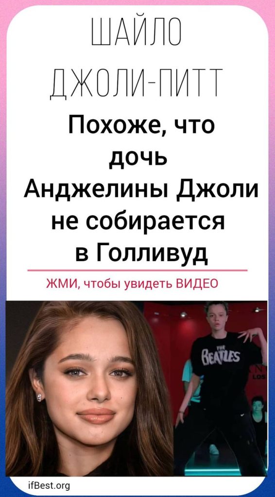 Дочь Анджелины Джоли Шайло Джоли-Питт: биография, личная жизнь и творческий путь