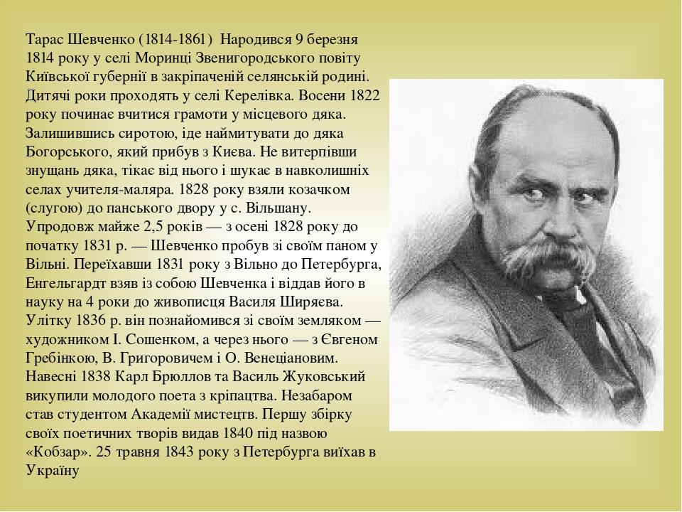 Біографія Тараса Шевченка: великий поет і художник України