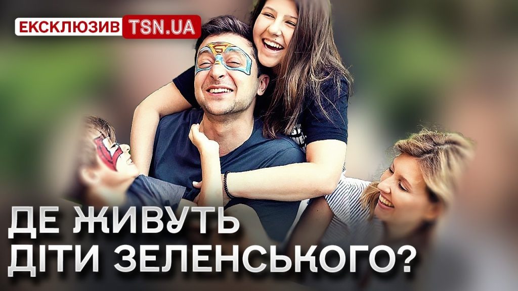 Діти Зеленського: біографія, особисте життя та розвиток