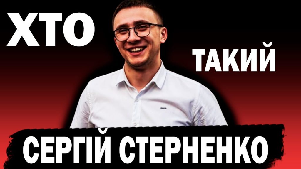 Хто Такий Стерненко: біографія, діяльність і життя