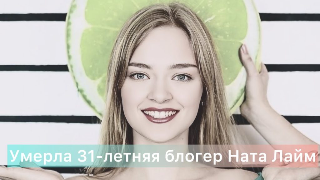 Ната Лайм Биография: путь к успеху и личная жизнь