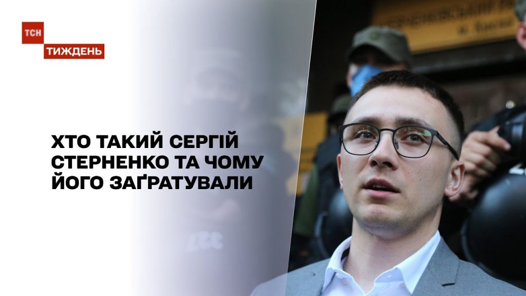 Хто Такий Стерненко: біографія, діяльність і життя