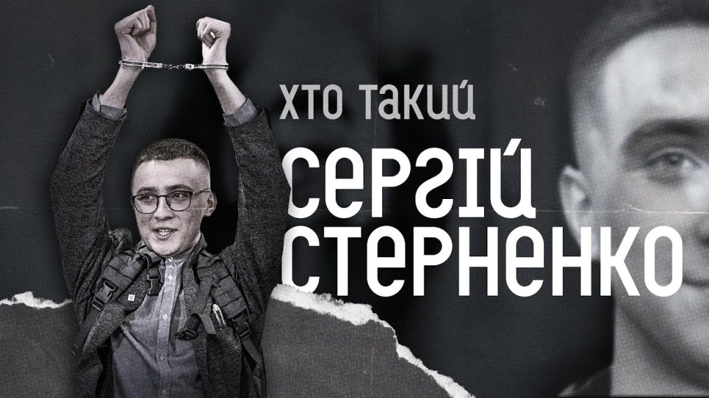 Хто Такий Стерненко: біографія, діяльність і життя