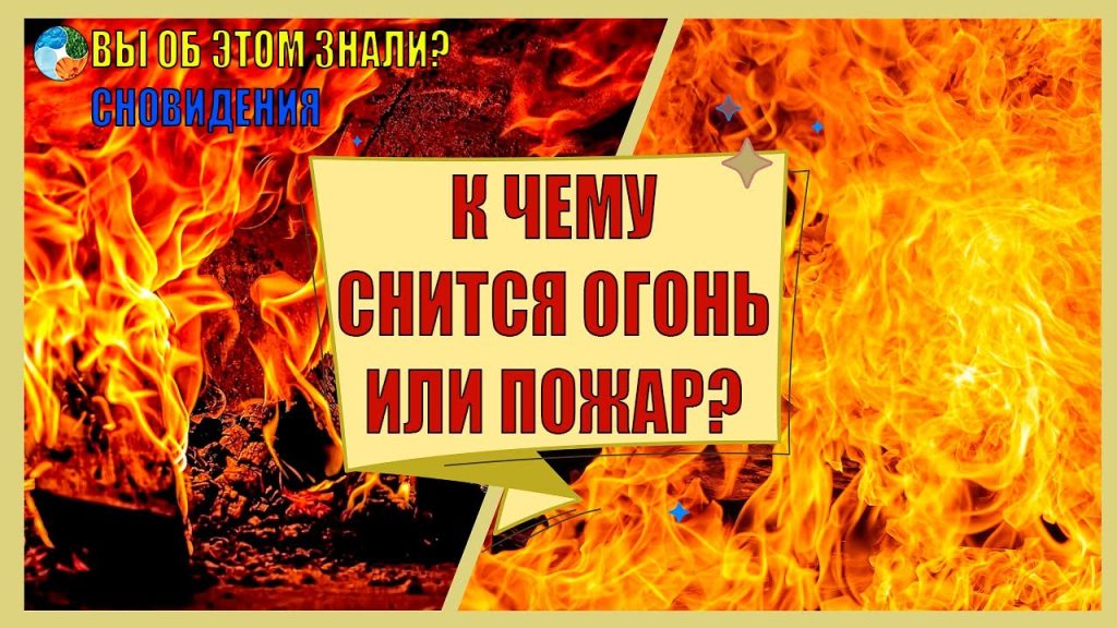 К Чему Снится Пожар: Толкование и Значение Сновидения