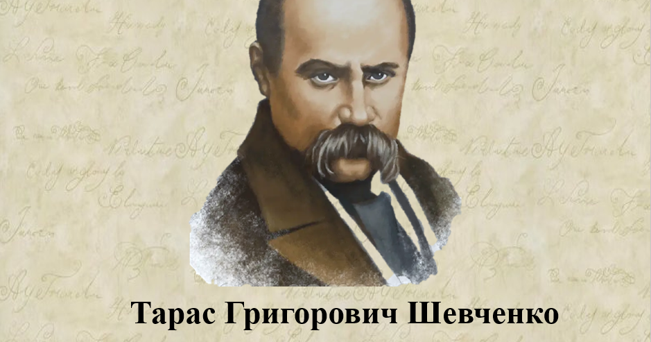 Біографія Тараса Шевченка: великий поет і художник України