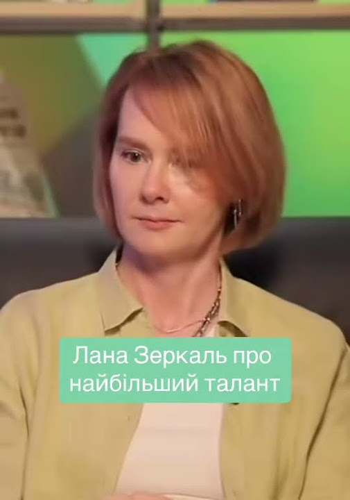 Лана Зеркаль Родители: Семейные корни и влияние на личность