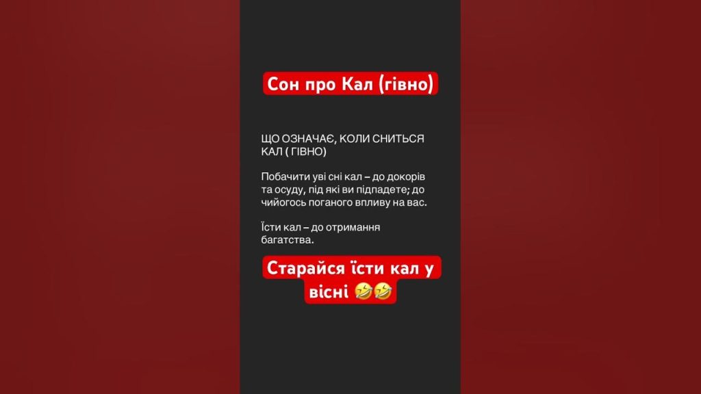 До Чого Сниться Свій Кал: Толкование и Значение Сновидения