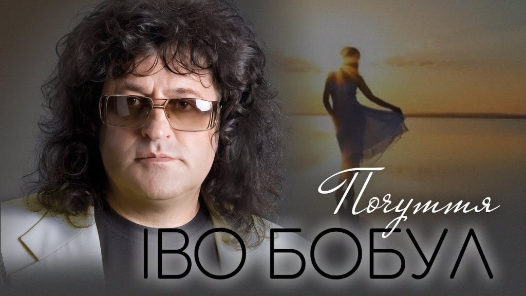 Іво Бобул В Молодості: Ранняя жизнь, начало карьеры и становление артиста