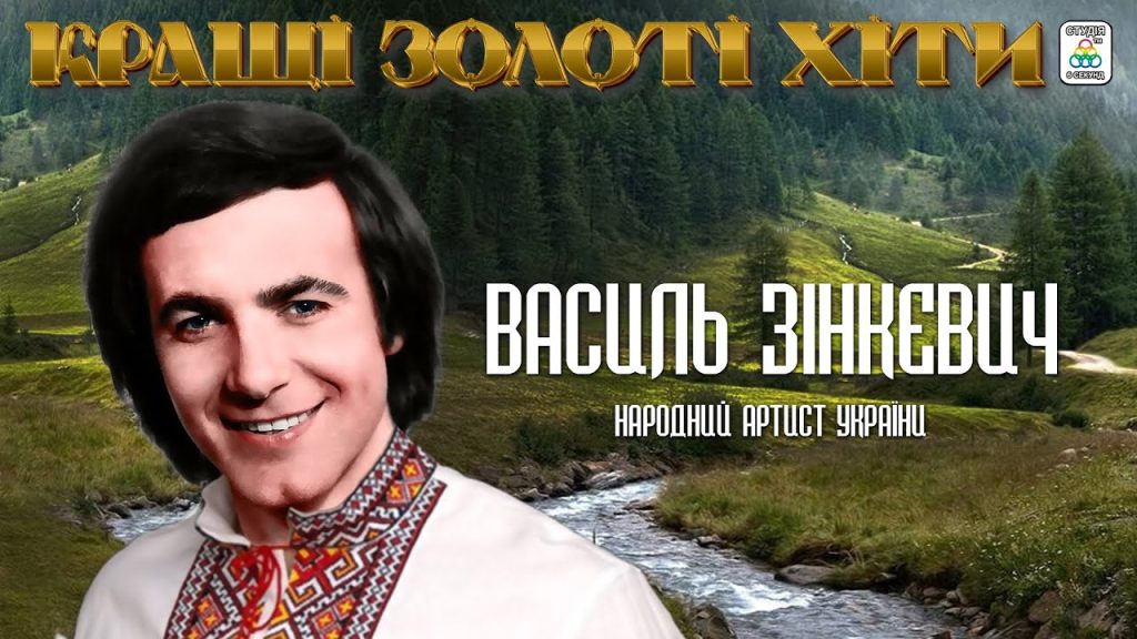 Василь Зінкевич Особисте Життя: Подробности біографії та кар’єри