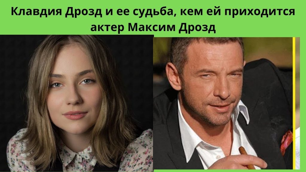 Клавдия Дрозд Муж: подробности жизни и карьеры