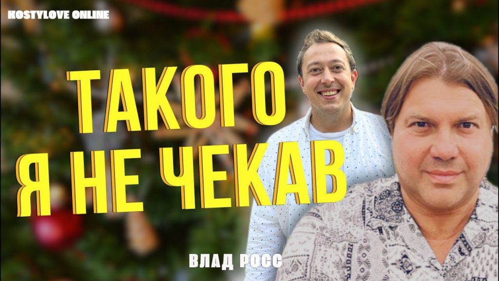 Влад Росс Настоящая Фамилия: подробности биографии, карьеры и личной жизни