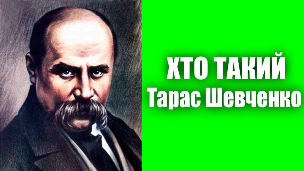 Хто Такий Тарас Шевченко: життєвий шлях, творчість і спадщина