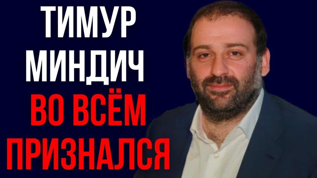Тимур Миндич Семья: подробности личной жизни и карьеры