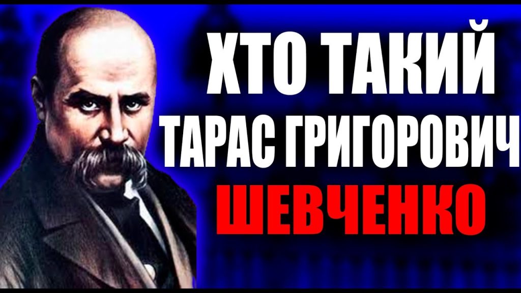 Хто Такий Тарас Шевченко: життєвий шлях, творчість і спадщина