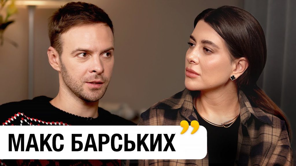 Макс Барських Особисте Життя: Від кар’єри до особистих стосунків