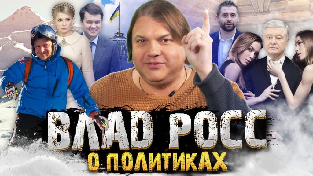 Влад Росс Настоящая Фамилия: подробности биографии, карьеры и личной жизни