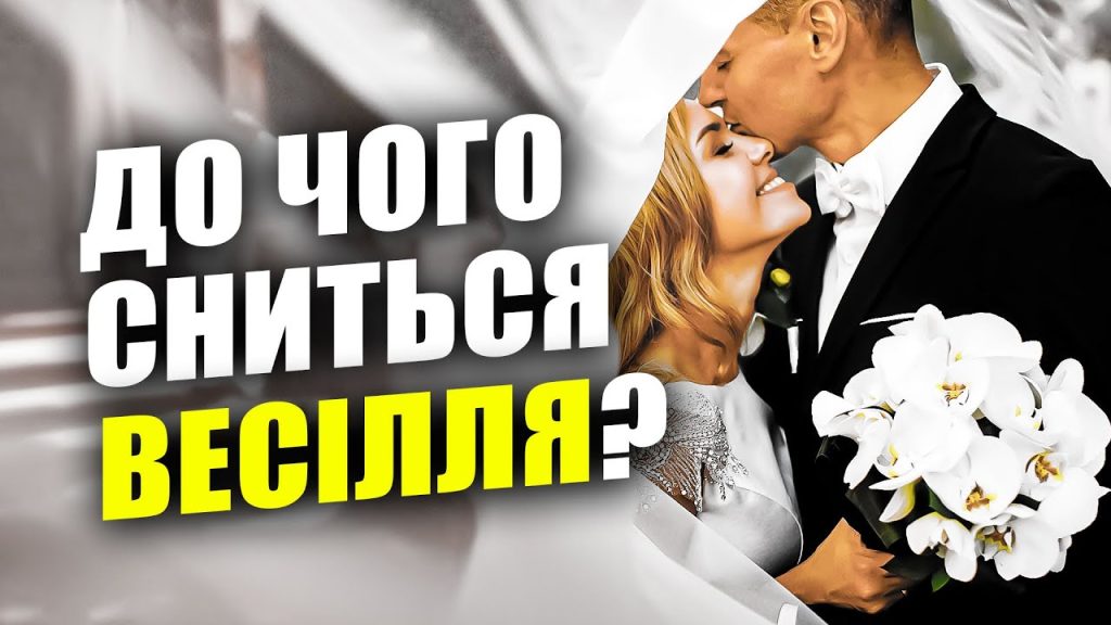 До Чого Сниться Весілля: символіка, тлумачення та вплив на життя